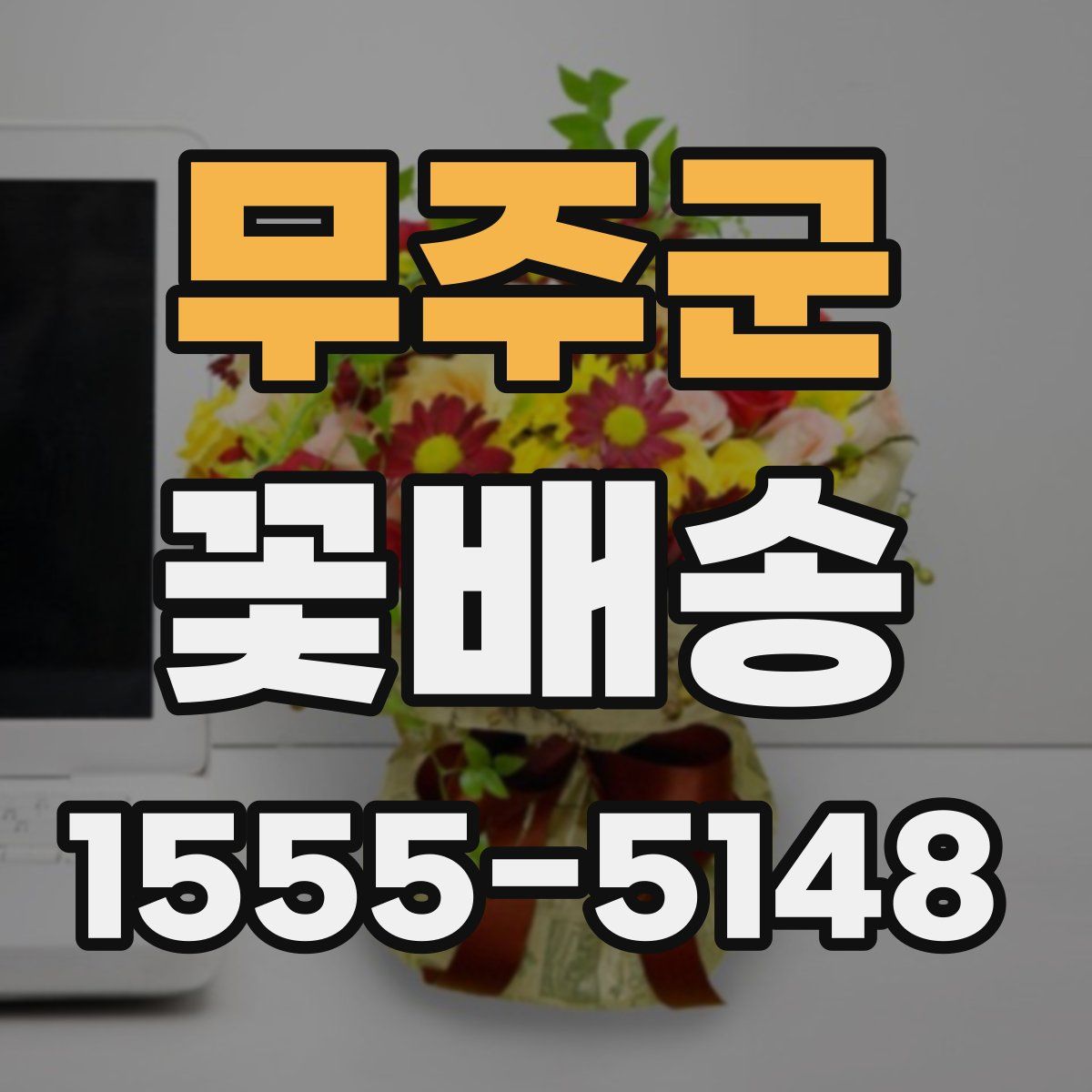 무주군 꽃배송