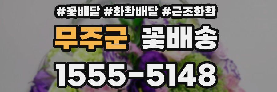 무주군 꽃배송