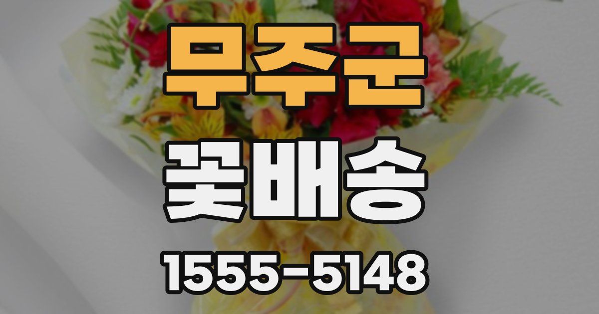 무주군 꽃배송