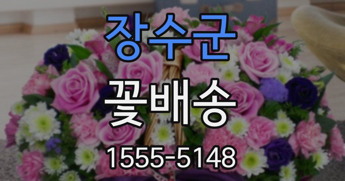 장수군 꽃배송