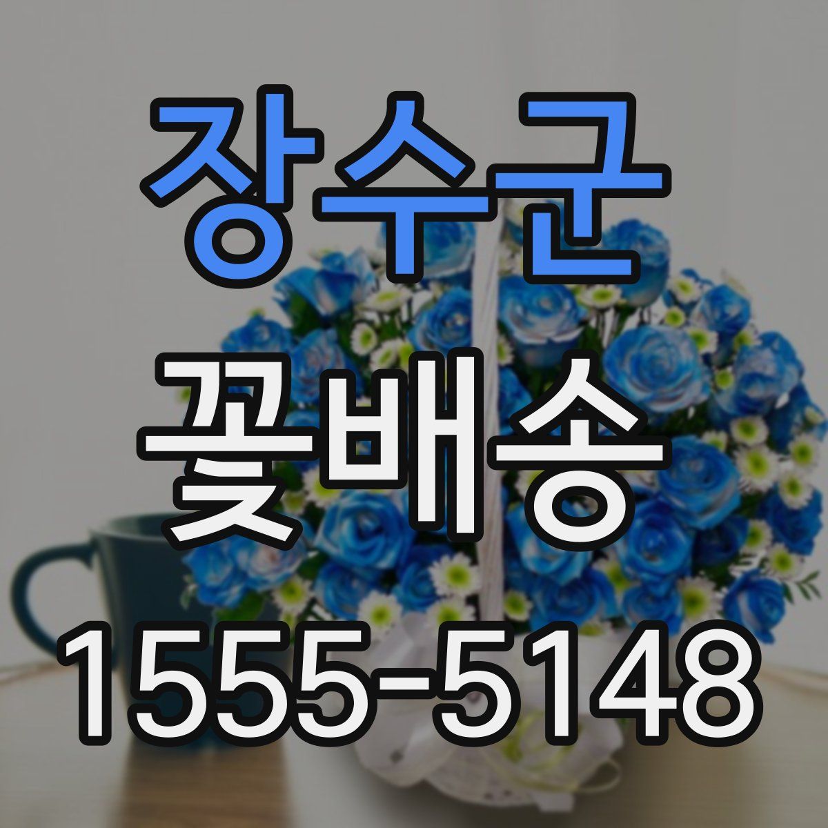 장수군 꽃배송