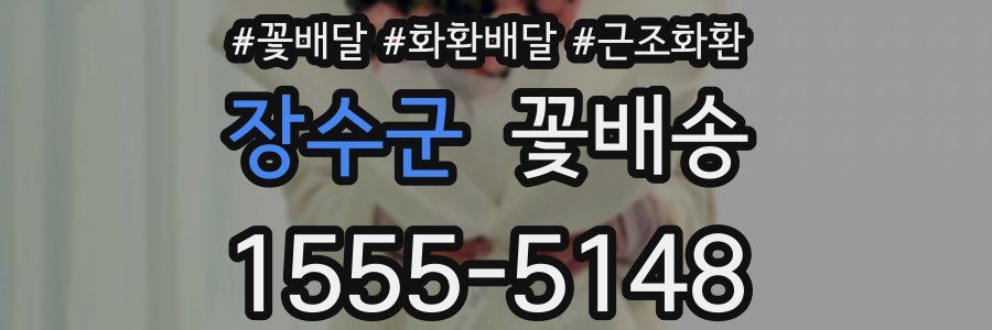 장수군 꽃배송