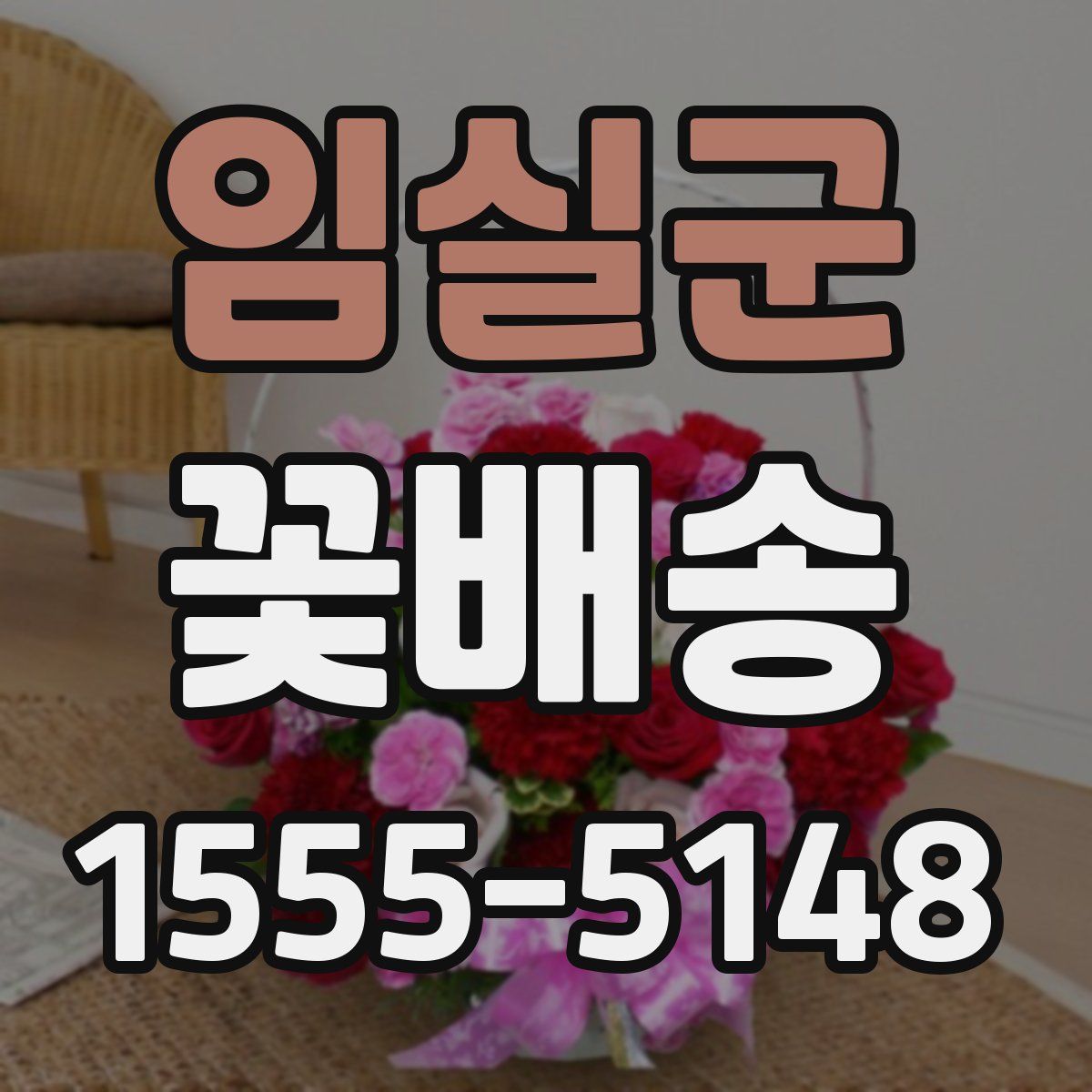 임실군 꽃배송