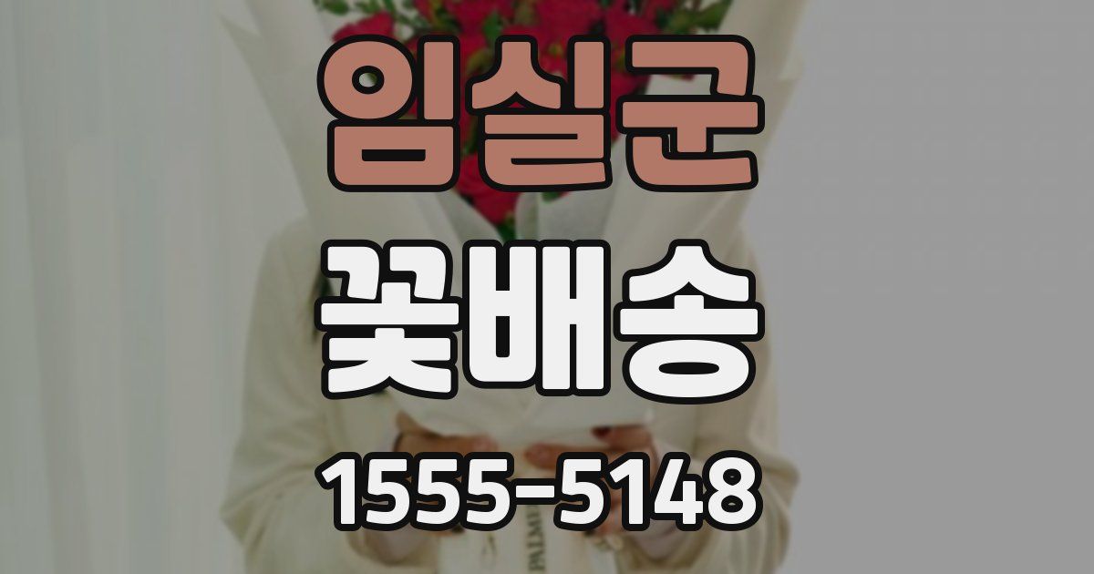 임실군 꽃배송