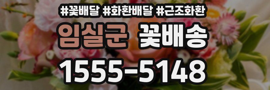 임실군 꽃배송