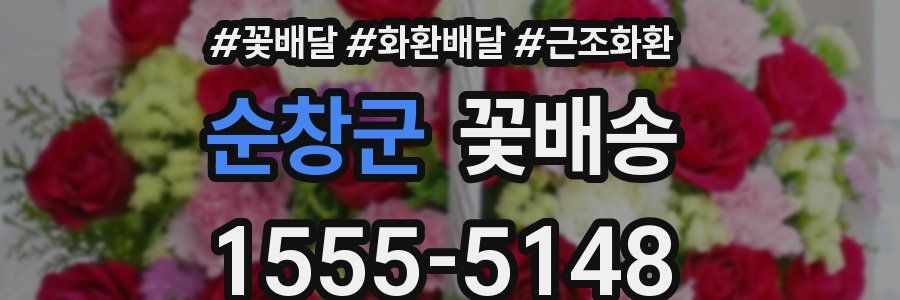 순창군 꽃배송