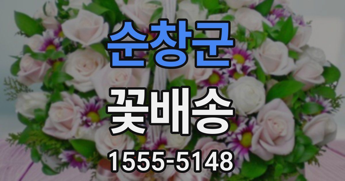순창군 꽃배송