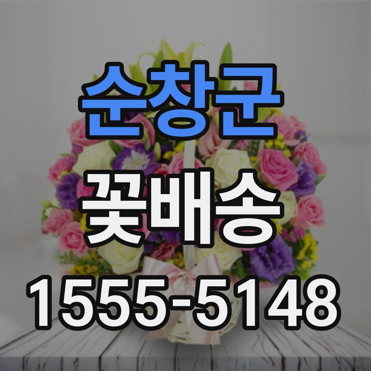 순창군 꽃배송