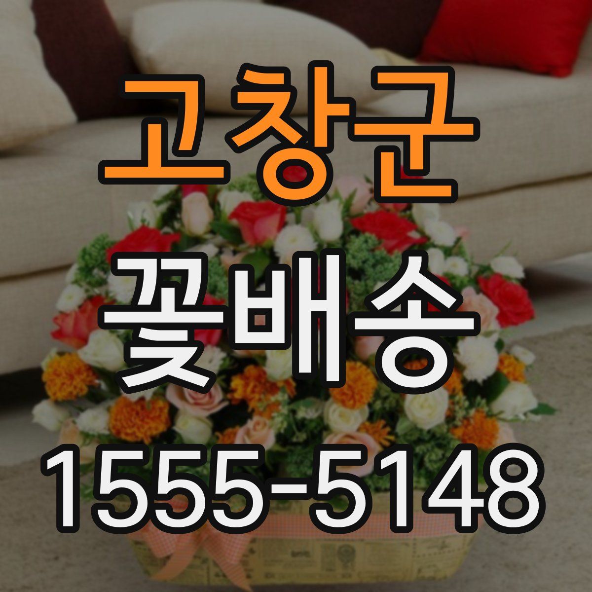 고창군 꽃배송