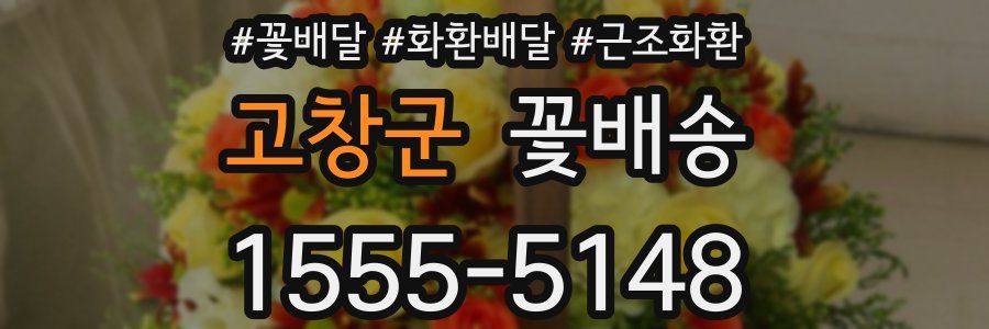 고창군 꽃배송