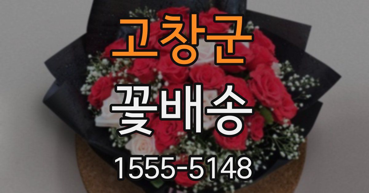 고창군 꽃배송