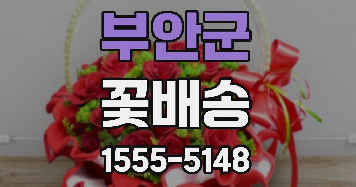 부안군 꽃배송