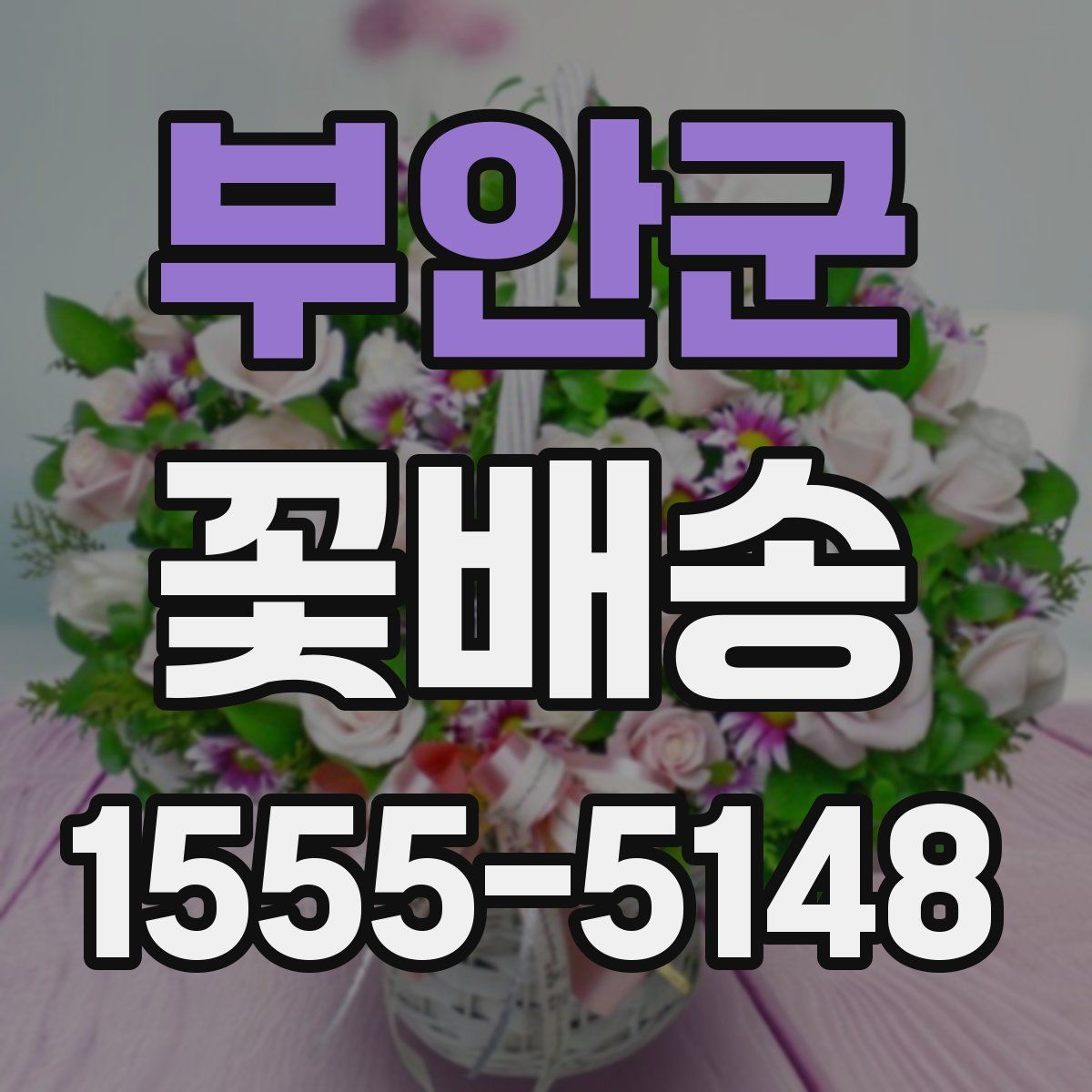 부안군 꽃배송