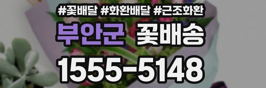 부안군 꽃배송