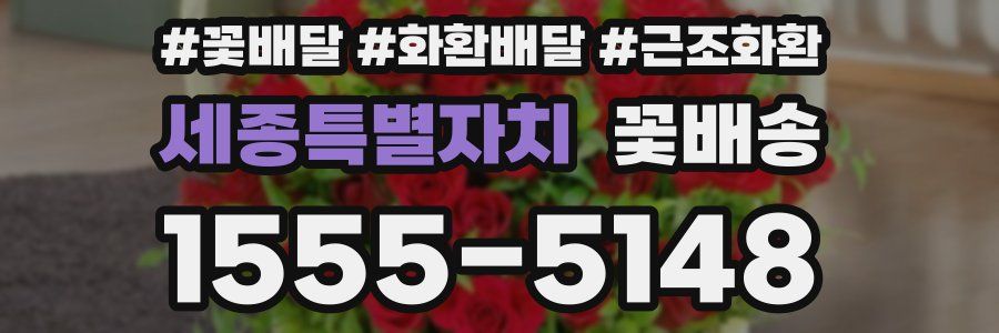 세종특별자치 꽃배송