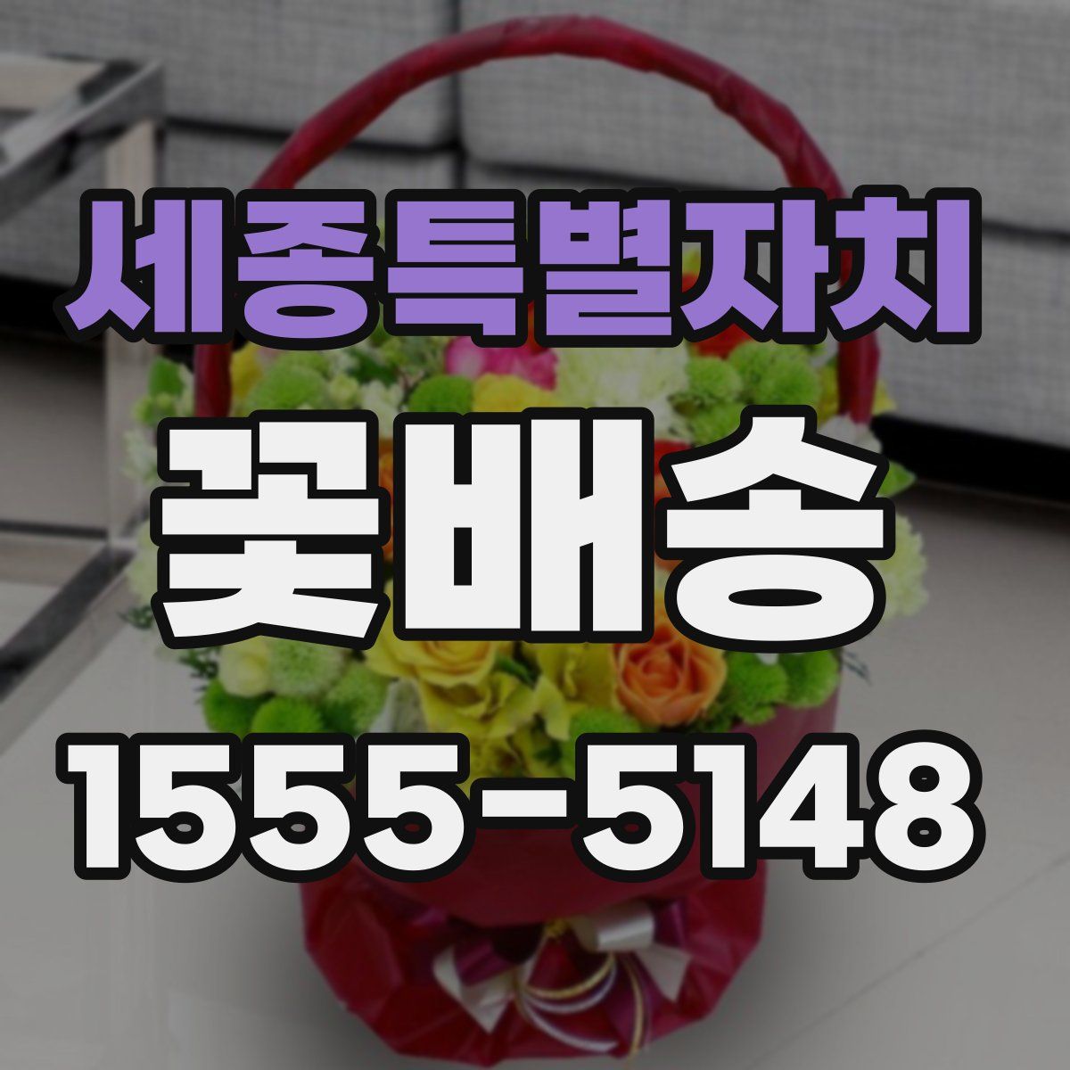 세종특별자치 꽃배송