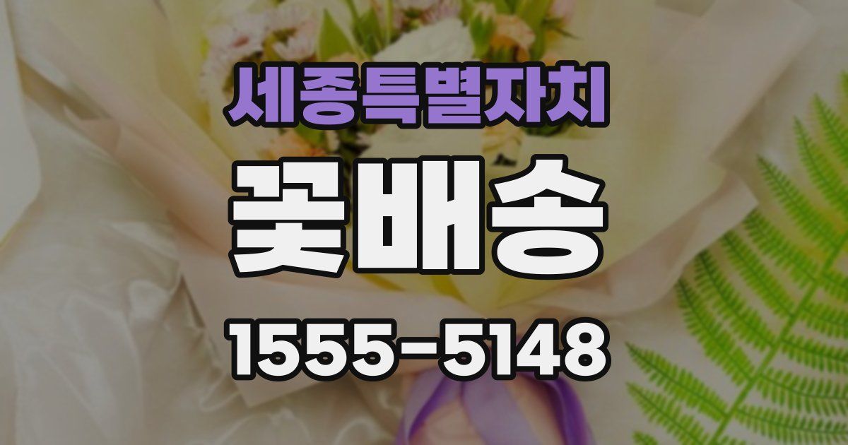 세종특별자치 꽃배송