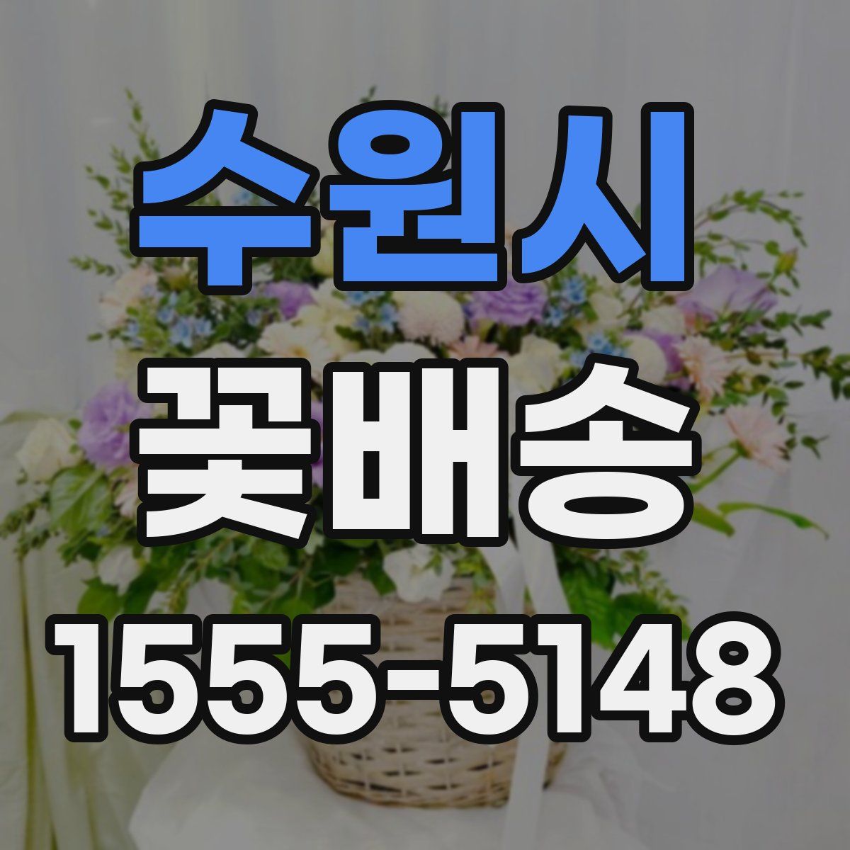 수원시 꽃배송
