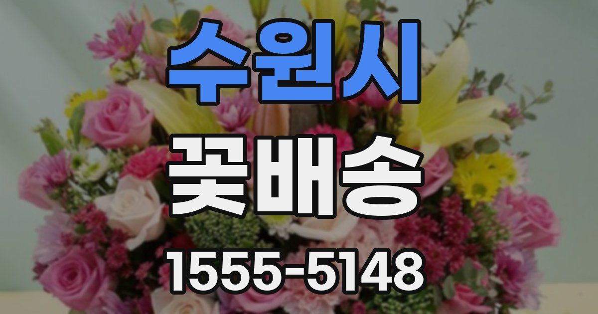 수원시 꽃배송