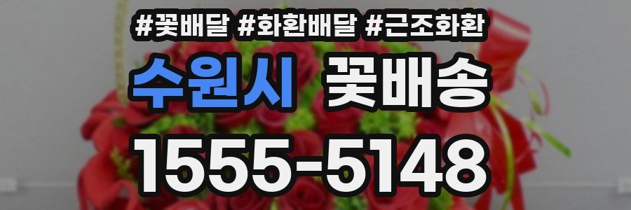 수원시 꽃배송
