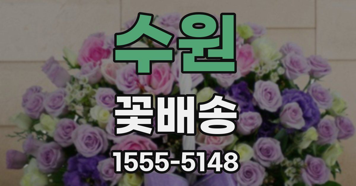 수원 꽃배송