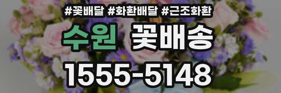 수원 꽃배송