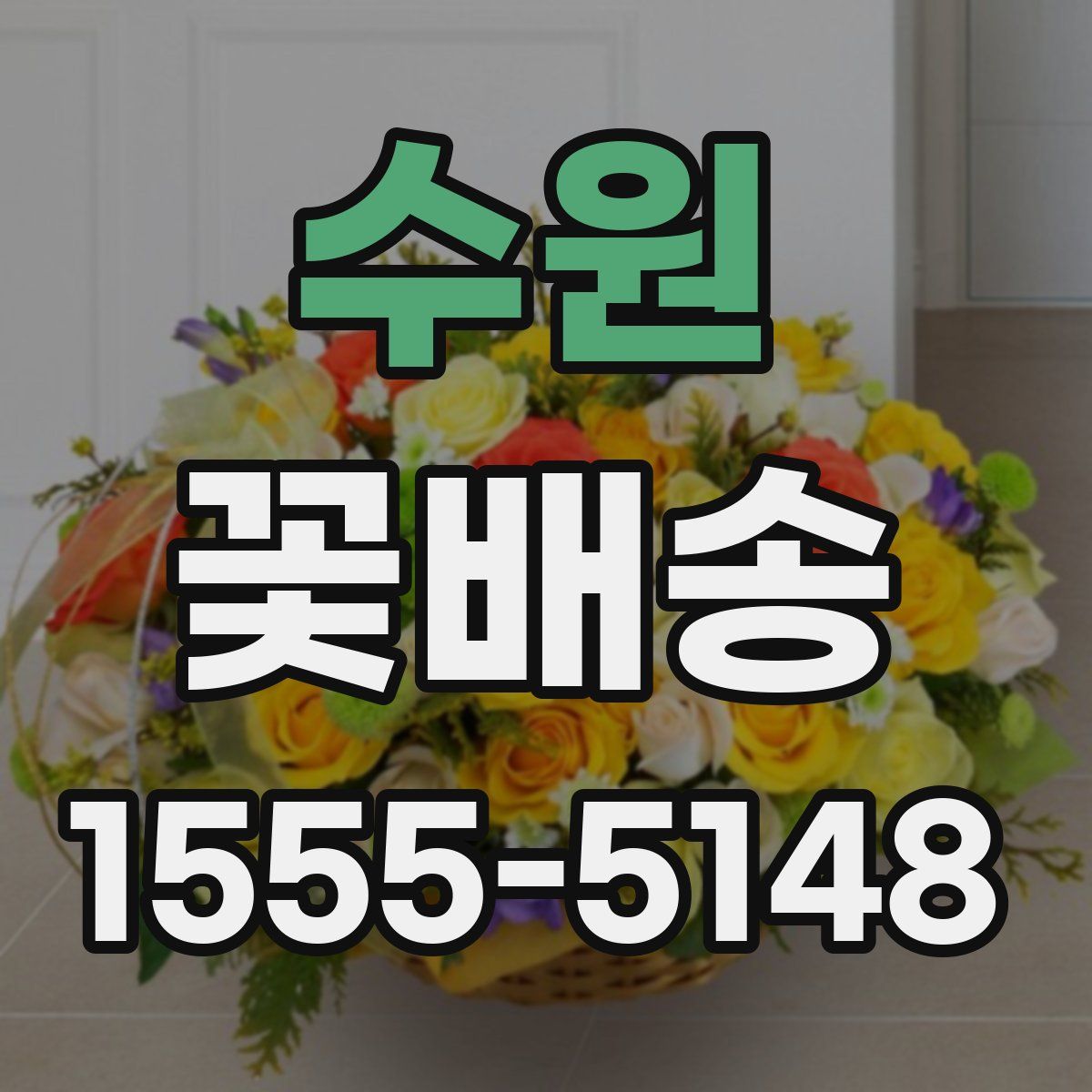 수원 꽃배송