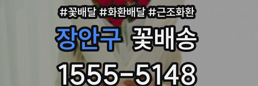 장안구 꽃배송