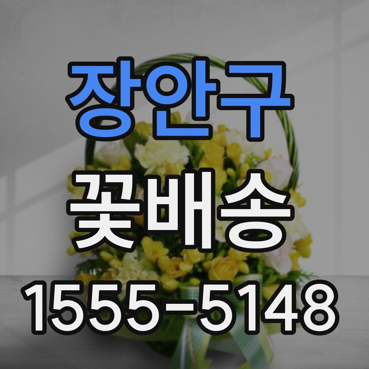 장안구 꽃배송