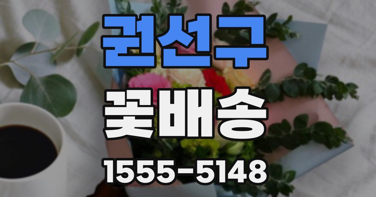 권선구 꽃배송