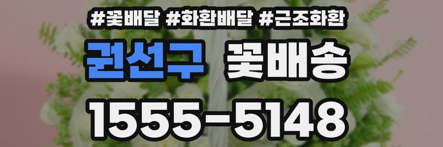 권선구 꽃배송