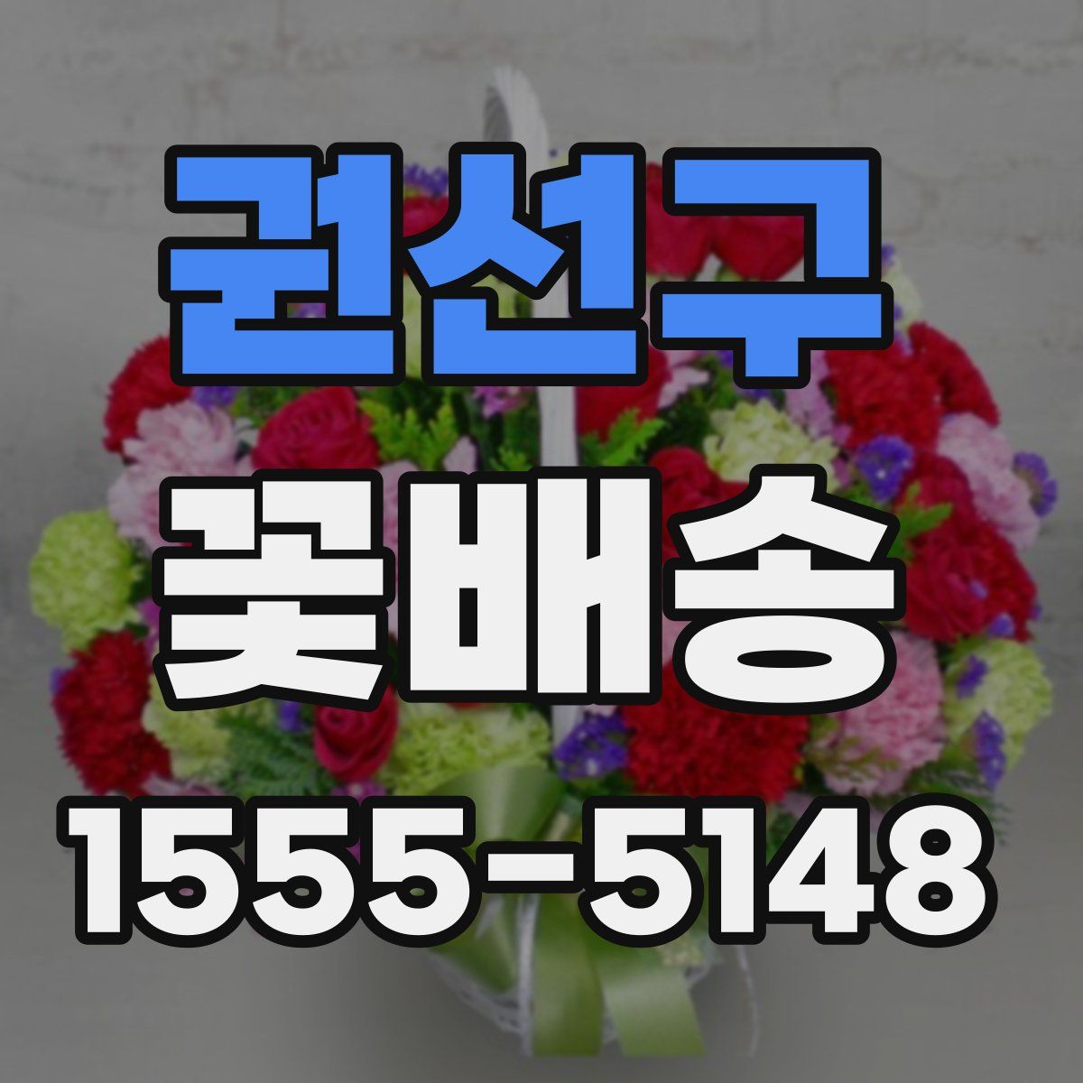권선구 꽃배송