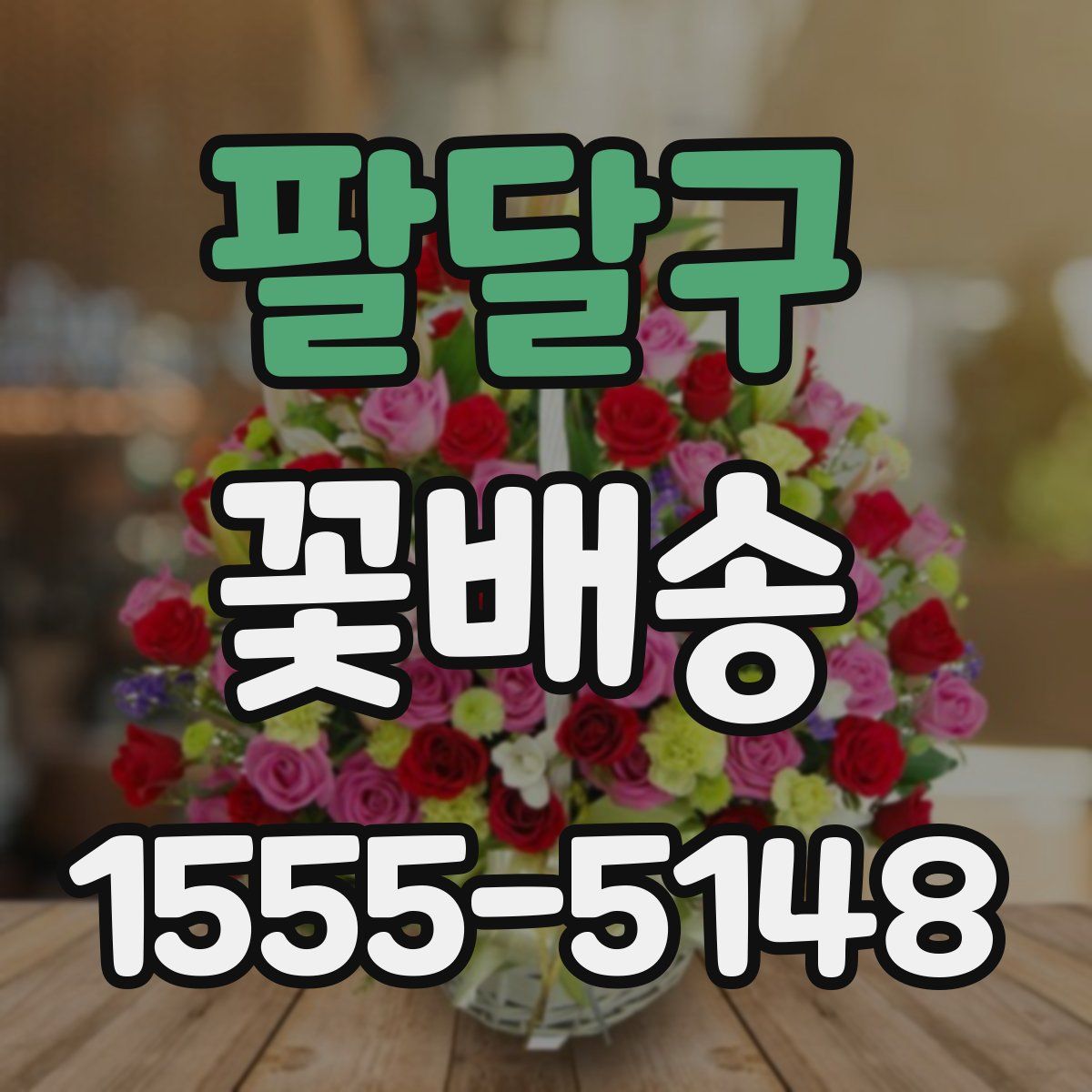 팔달구 꽃배송