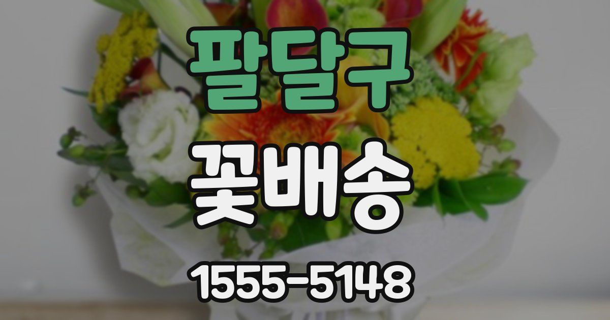 팔달구 꽃배송