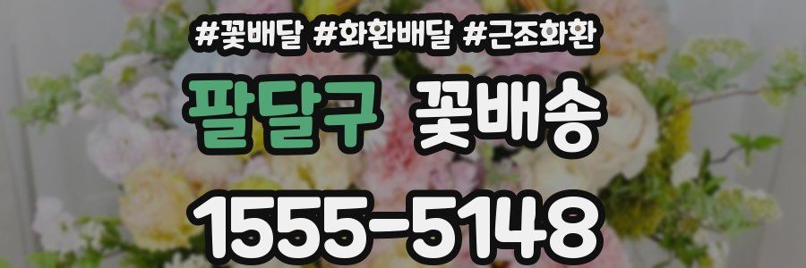 팔달구 꽃배송