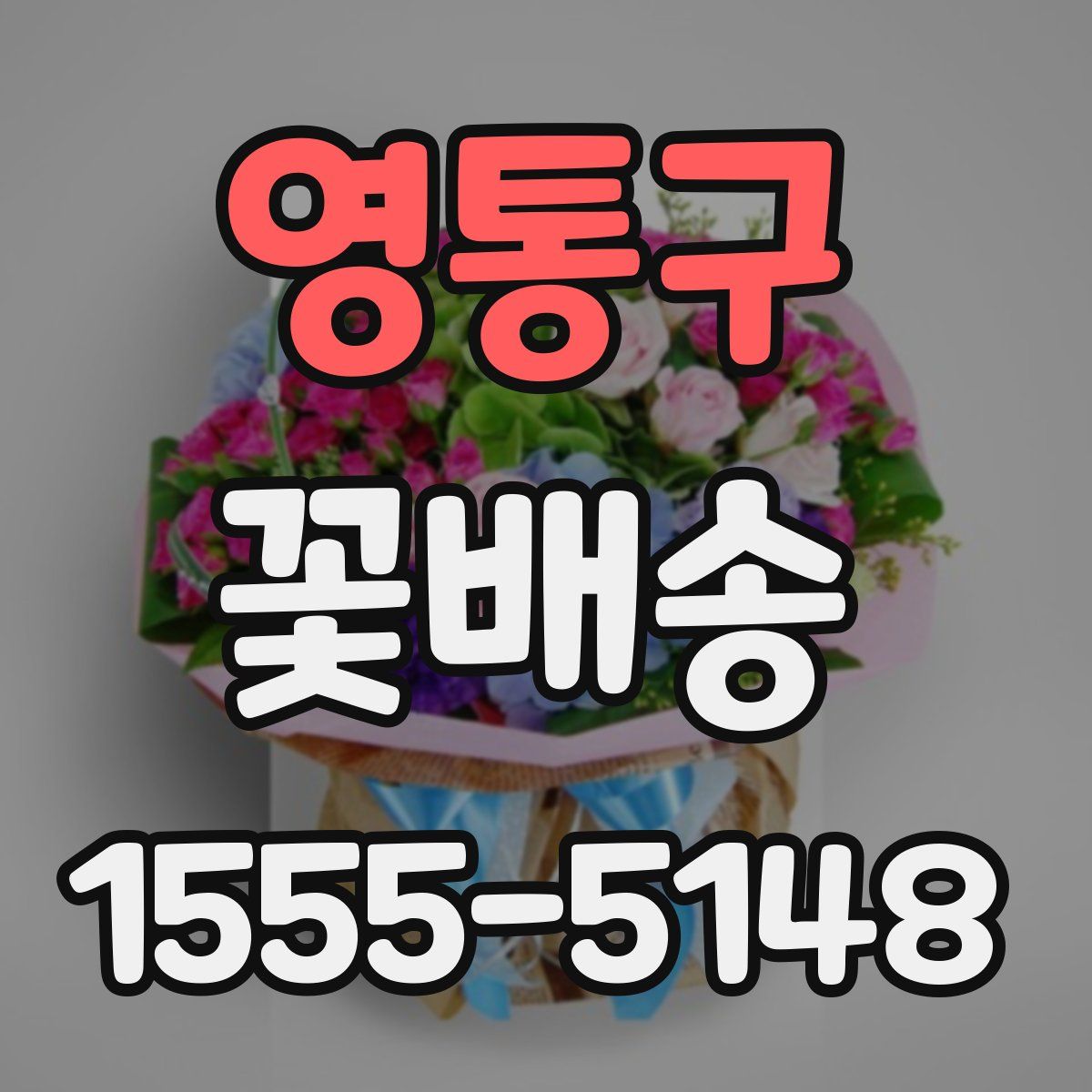 영통구 꽃배송