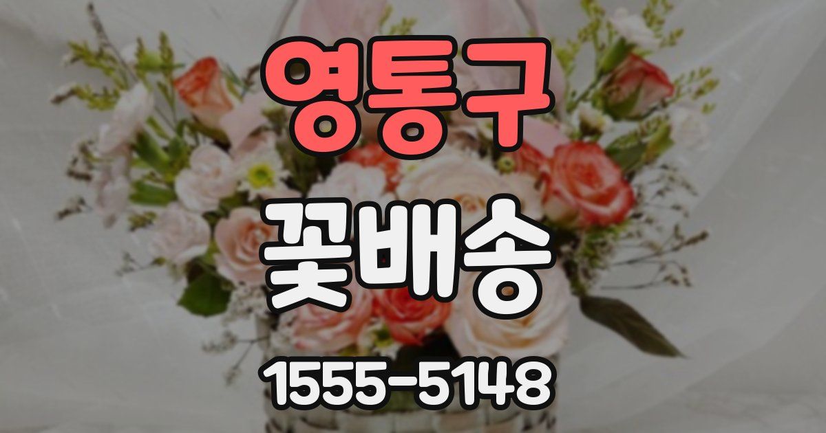 영통구 꽃배송