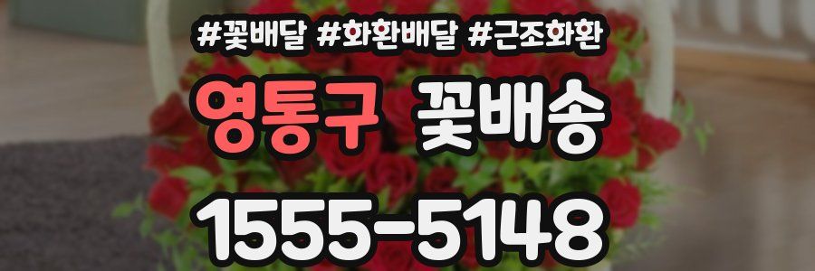 영통구 꽃배송