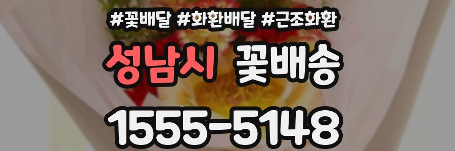 성남시 꽃배송