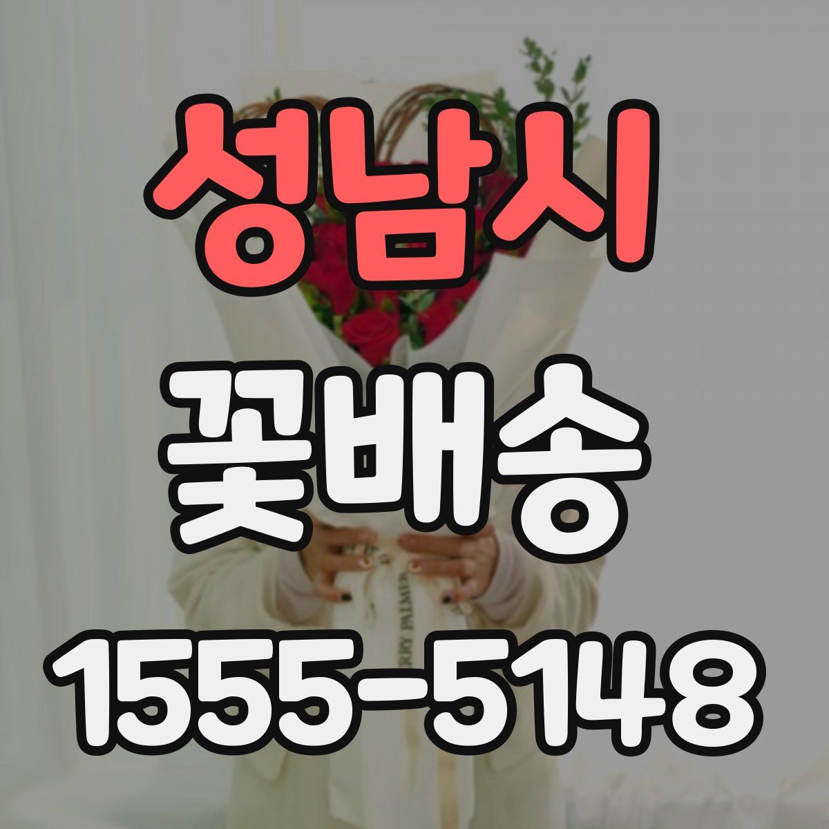 성남시 꽃배송
