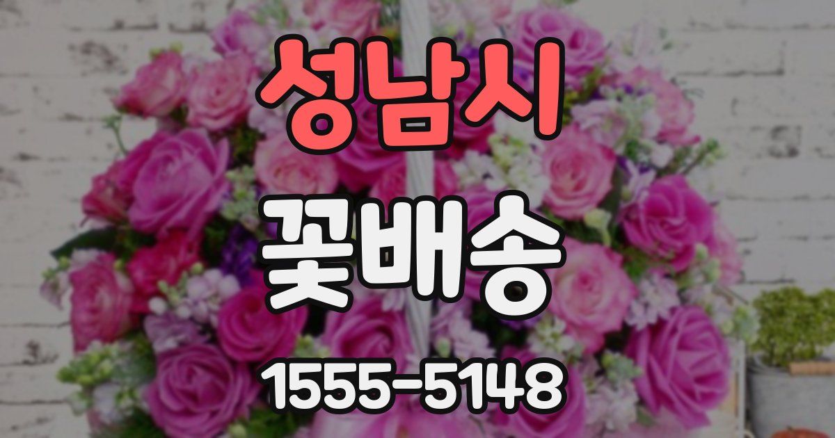 성남시 꽃배송