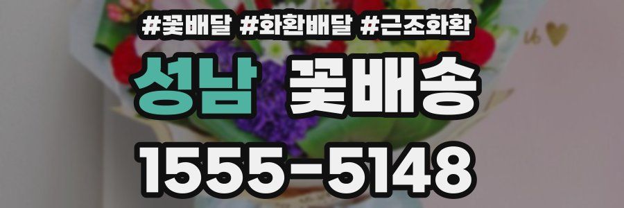 성남 꽃배송
