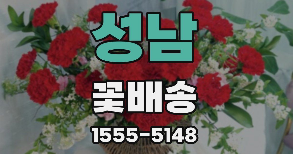 성남 꽃배송