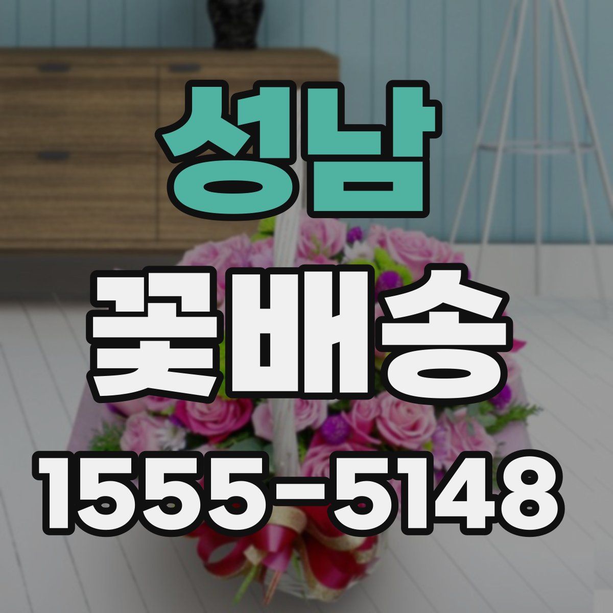 성남 꽃배송
