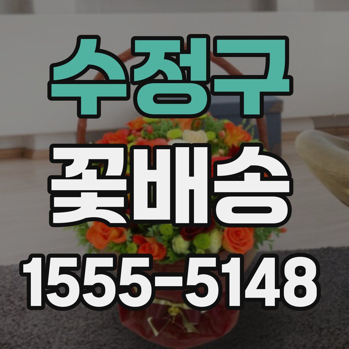 수정구 꽃배송