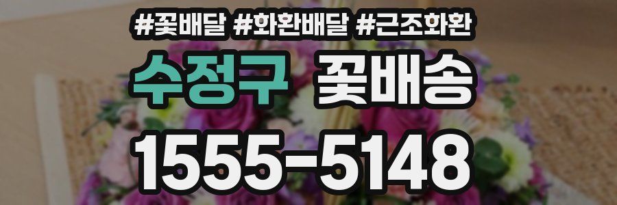 수정구 꽃배송