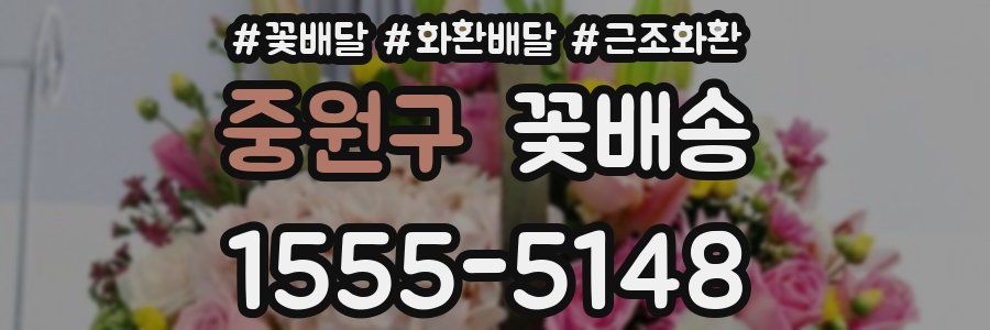 중원구 꽃배송