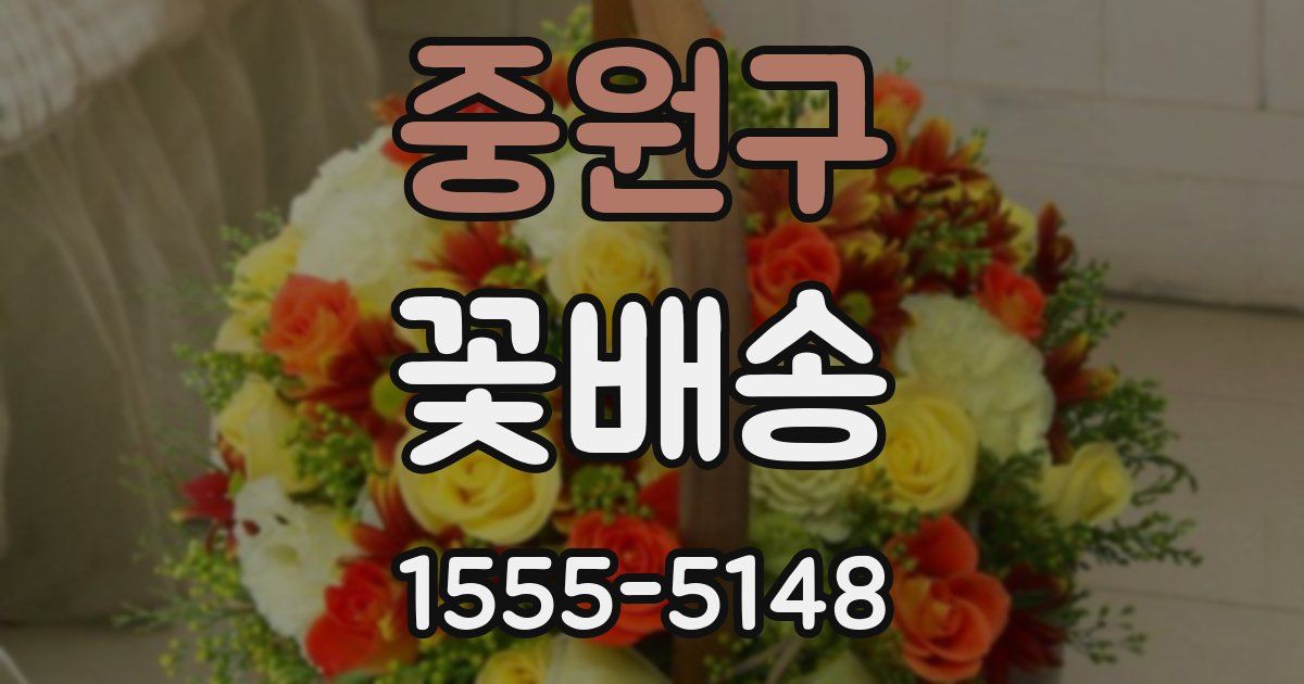 중원구 꽃배송
