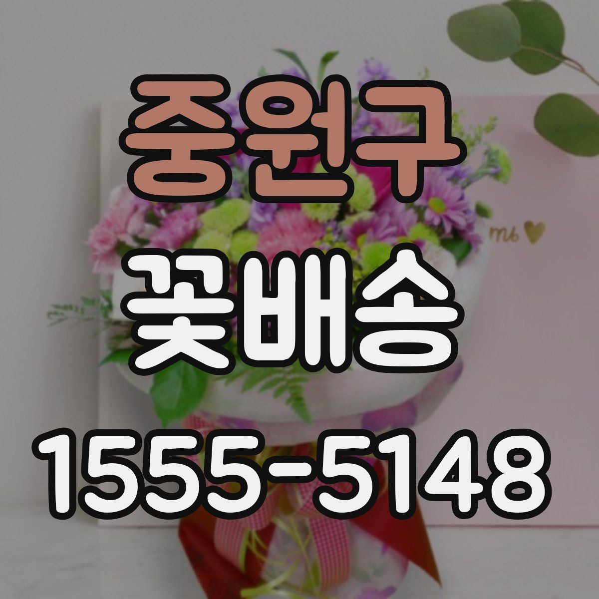 중원구 꽃배송