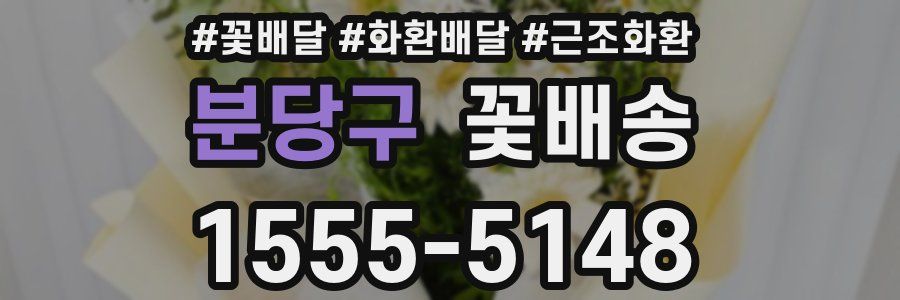 분당구 꽃배송